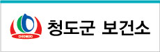 청도군보건소