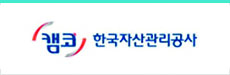 한국자산공사