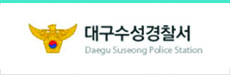 대구수성경찰서