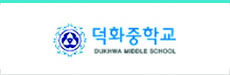 덕화중학교