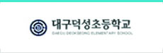 대구덕성초등학교