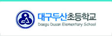 대구두산초등학교