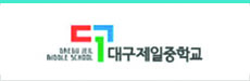대구제일중학교
