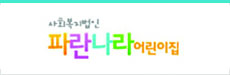 파란나라 어린이집