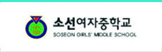 소선여자중학교