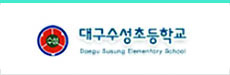 대구수성초등학교