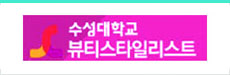 수성대학교 뷰티스타일리스트