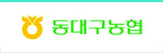 동대구농협
