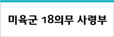미육군18의무사령부