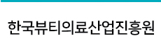 한국뷰티의료산업진흥원