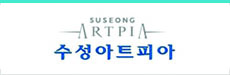 수성아트피아