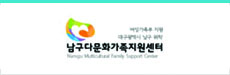 남구다문화가족지원센터