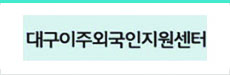 대구이주외국인지원센터