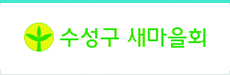 수성구 새마을회